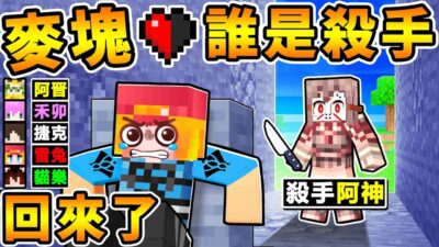 Minecraft 童年回歸 麥塊【誰是殺手❤️】老朋友都回來啦！超爆笑 實況主の互相殘殺XDD！Ft.雪兔 阿晋 禾卯 捷克 MOCO 貓樂