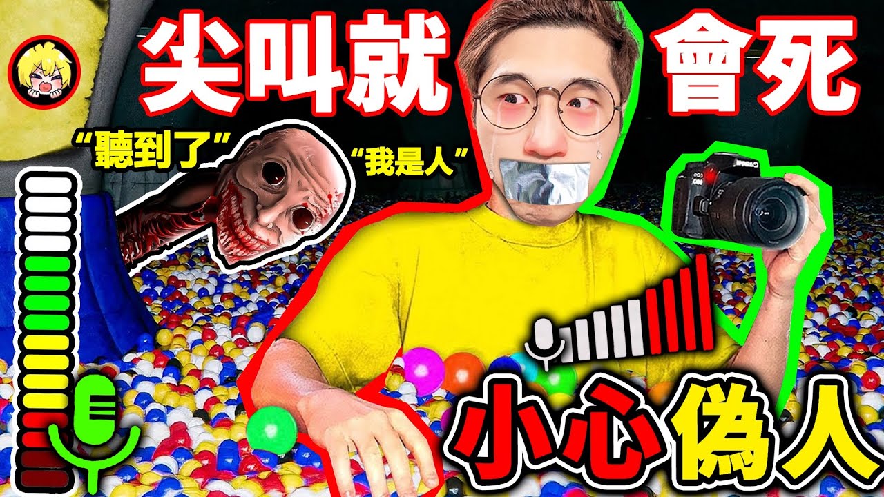 這款【偽人SCP遊戲】會偵測麥克風…如果我尖叫＝原地死亡！跟怪物一起 困在”幼兒園”球池（BallRoom）【The Classrooms】！