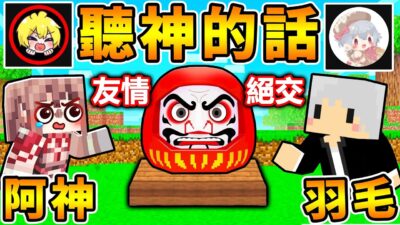 阿神跟羽毛，受困學校...神明強迫玩死亡遊戲 ！友情再次破滅！！