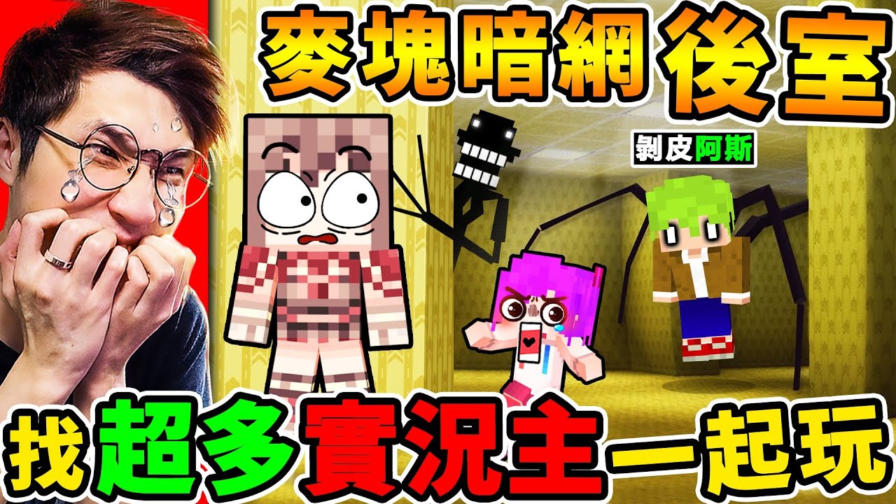 Minecraft 一群實況主玩【最真實 Backroom麥塊】快逃阿【模仿者】會操控你肉體！ 超爆笑 【都市傳說】後室遊戲！Ft. 阿斯 小光