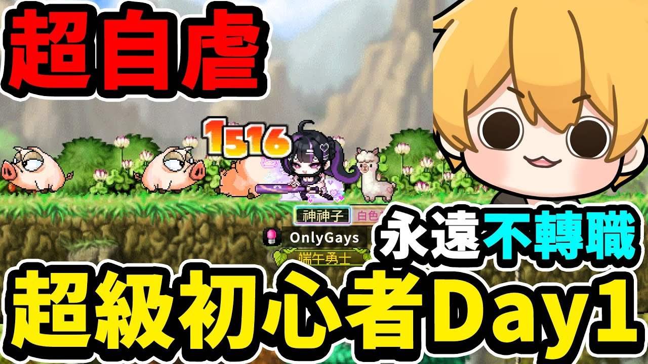 【楓之谷Artale】極度坐牢 !阿神挑戰⚠️永遠不轉職【超級初心者】Day1!