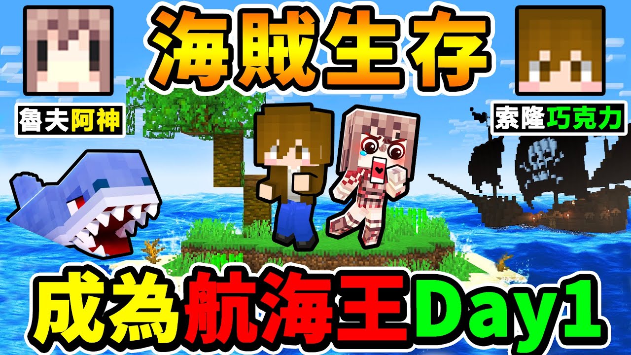 Minecraft 神巧來啦 海賊生存【每30秒❤️巨浪來襲】鯊魚 海怪追殺我們！麥塊生存！Ft. 巧克力