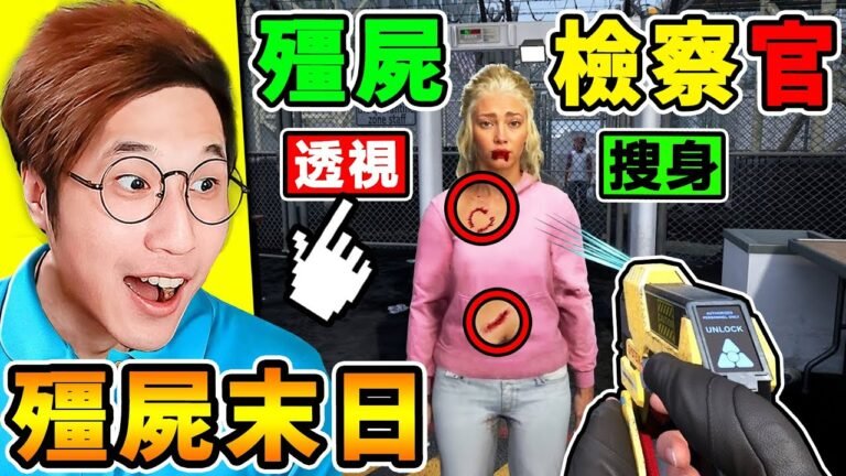 殭屍版【偽人鄰居】背包給你 !ㄓㄣˋ 件給你 ! 身體也給你 !濫用職權把美女【看光光 】阿神變成末日檢察官!僵屍 勿進 hq720