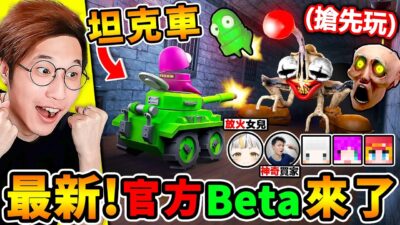 一群實況主玩【REPO新改版Beta】官方嗑多少藥 哈哈哈！New新地圖【開坦克車】轟炸怪物 ！Ft.鷗麥麥 小光 雪兔 神奇買家 小白