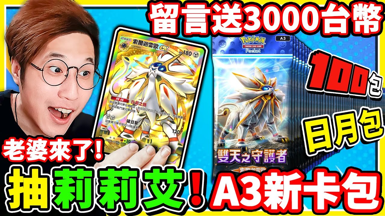 新卡包A3登場 莉莉艾跟我回家❤️沒抽到…送觀眾3000台幣 ！雙天之守護者【Pokemon TCG Pocket】狂抽130包 衝撞機率！【寶可夢卡牌✨】