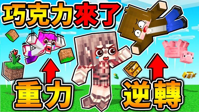 Minecraft 神巧回歸 超正常生存【每30秒❤️重力逆轉】超爆笑 麥塊生存!Ft. 巧克力 雪兔 小光 hq720