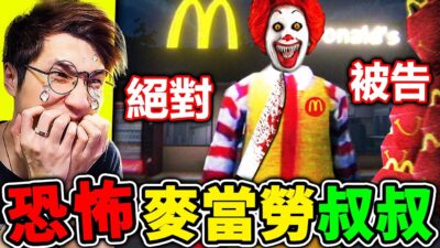 半夜3點到【廢棄 麥當勞】超恐怖 麥當勞叔叔 瘋狂追殺我！這絕對被告www ！