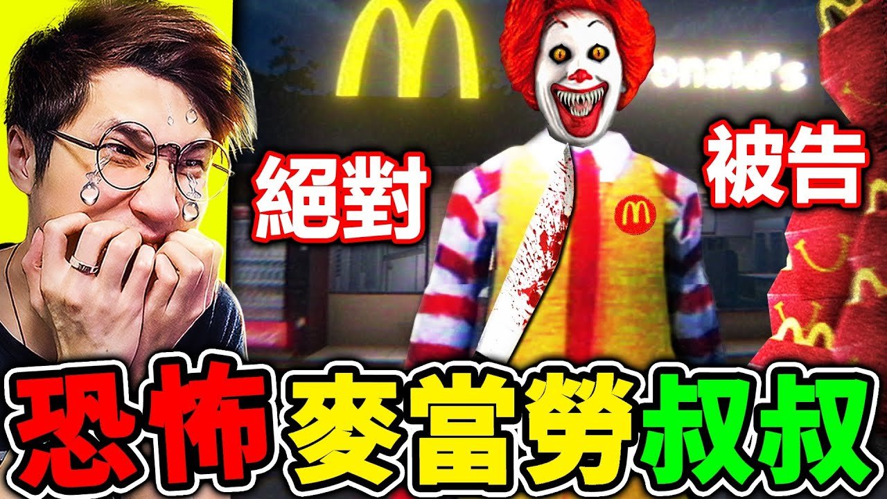 半夜3點到【廢棄 麥當勞】超恐怖 麥當勞叔叔 瘋狂追殺我！這絕對被告www ！