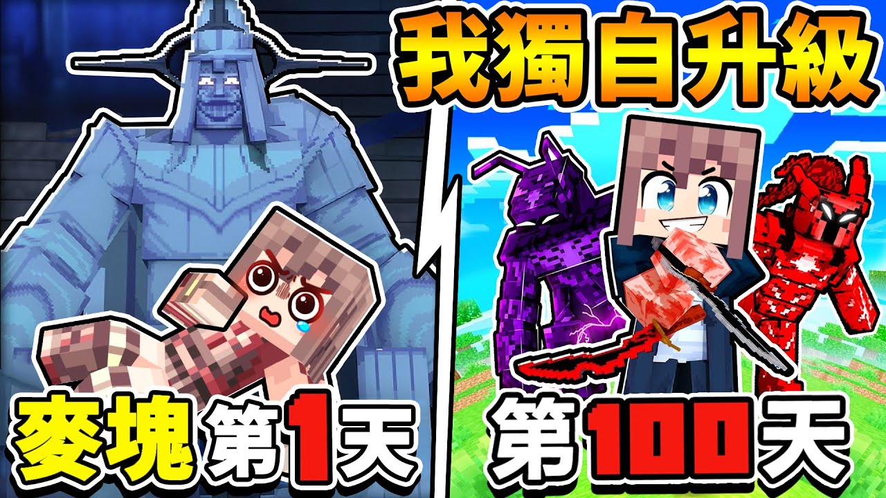 Minecraft 我在麥塊【獨自升級✨️】居然可以召喚【暗影軍團  】越強下巴越尖!?   神還原升級系統!! 【成為人類⭐最強兵器】 能打得贏 邪神石像Boss嗎!?❤️