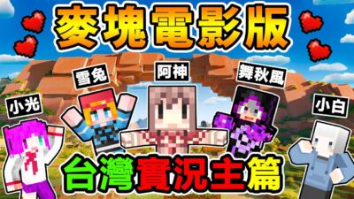Minecraft 麥塊 電影版【台灣⭐實況主篇】搶先看 !! Ft.阿神 舞秋風 小白 雪兔