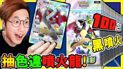 黑色噴火龍EX 登場【Pokemon TCG Pocket】狂抽160包【異色寶可夢✨嗨放異彩】卡包！測測運氣！能抽到✨超多EX與色違新卡嗎？【寶可夢卡牌 】!!