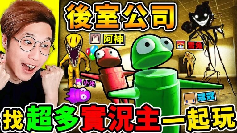 一群實況主玩【後室公司】偷東西賣錢 被Backroom怪物追殺 !哈哈哈【後房版R.E.P.O】超爆笑【網路爆紅】白癡遊戲!Ft.小光 雪兔 冠冠 阿謙 hq720