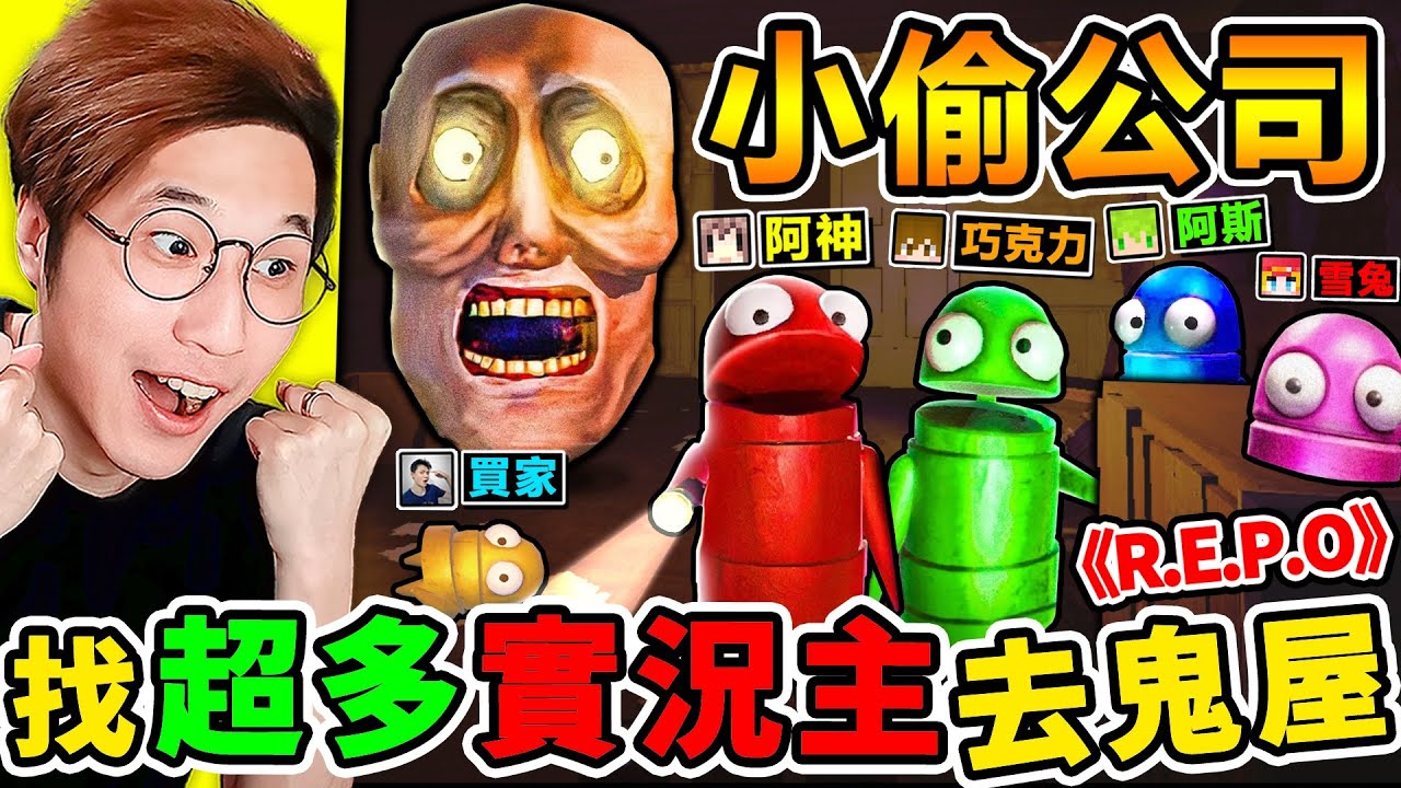 【R.E.P.O 網路爆紅】一群實況主玩【小偷公司】害隊友 被鬼抓！哈哈哈【為了當小偷】勇闖鬼屋！刺激追逐 爆笑恐怖遊戲！Ft.巧克力 阿斯 雪兔 神奇買家 小光【REPO】