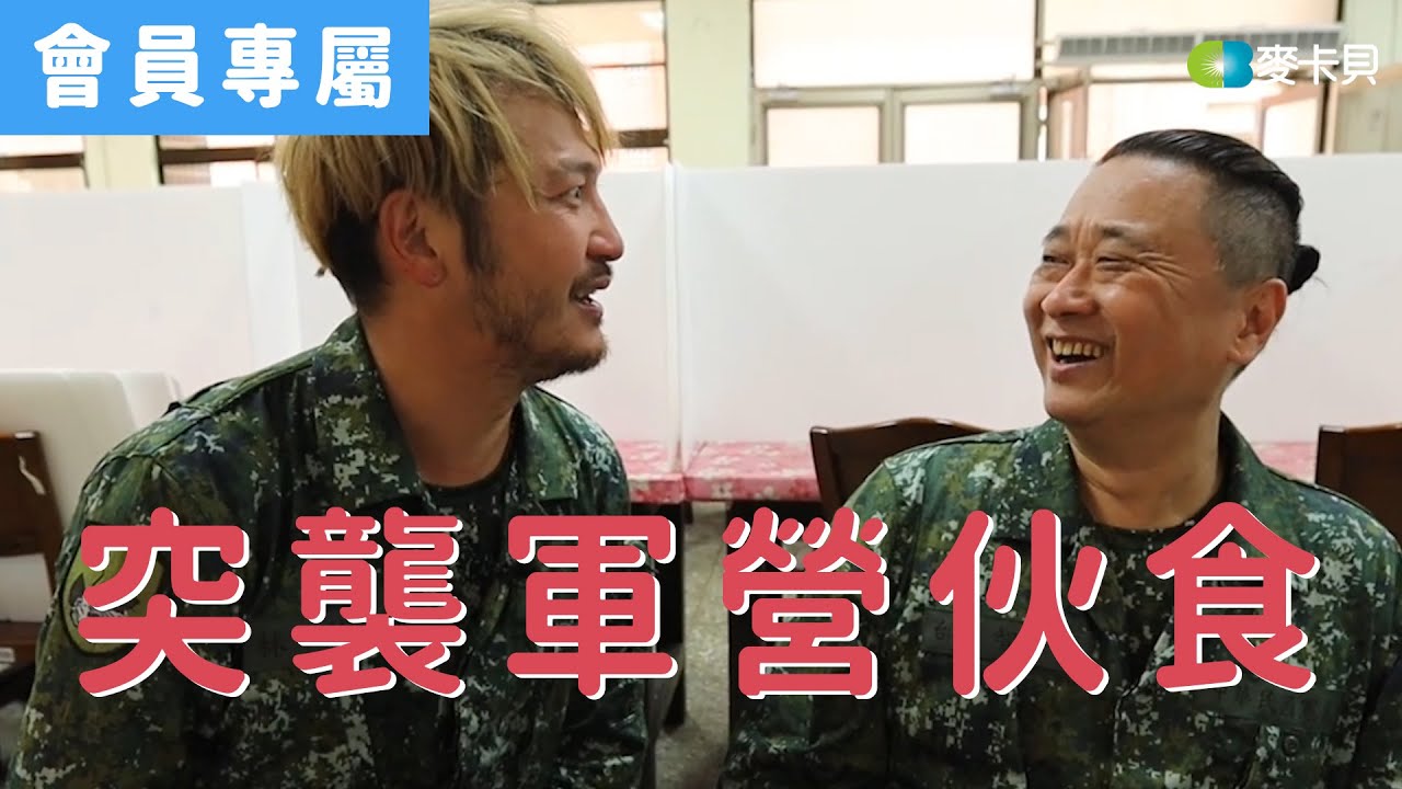 [Special]突襲軍營伙食！食物好吃到想簽下去？
