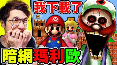 【暗網遊戲】我下載了【瑪利歐.EXE】童年崩壞 ＜暗網 瑪利歐＞⛔千萬別下載！網路超知名【噁爛...碧姬公主】它會讓你做惡夢！