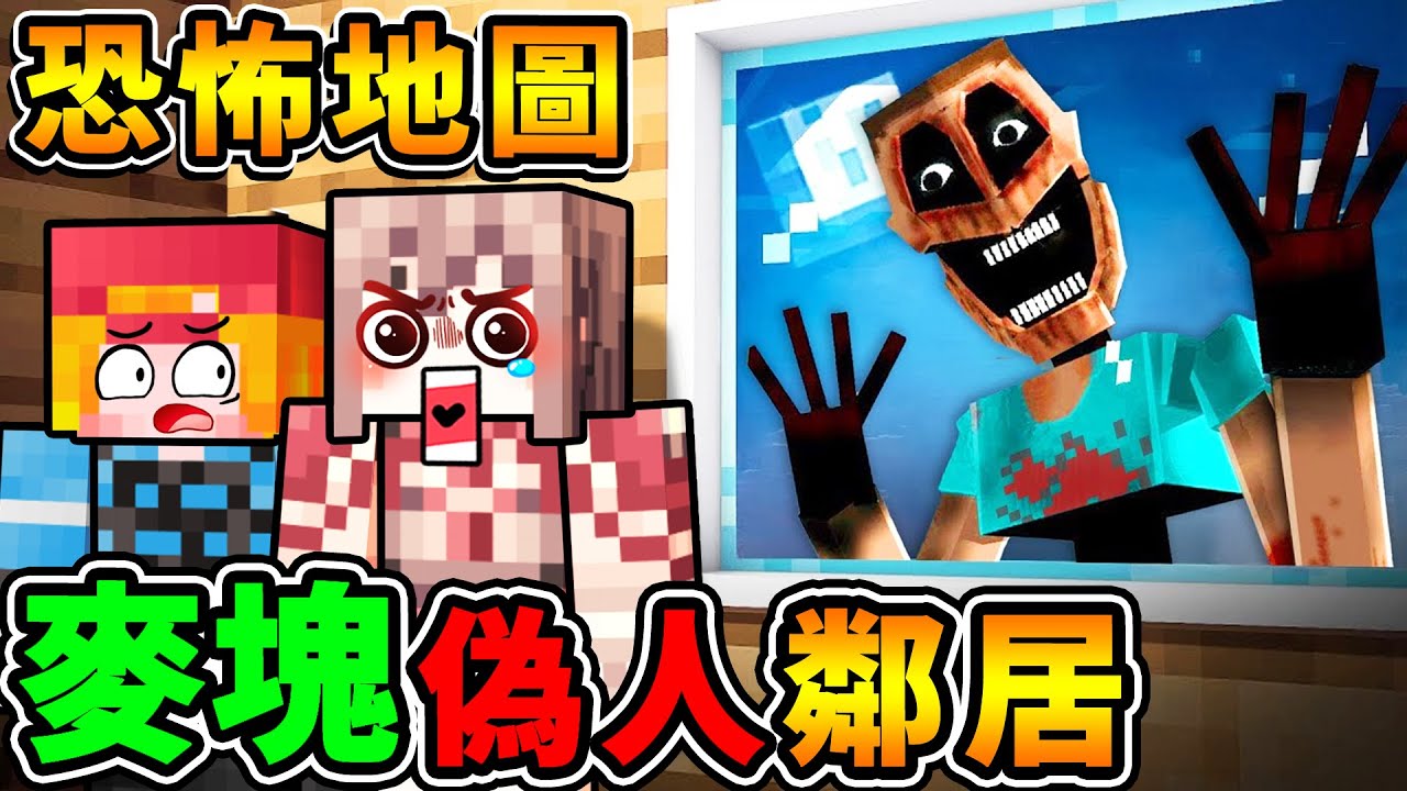 Minecraft【恐怖❤嚇人麥塊】偽人 史蒂夫【想闖進我家】！裝攝影機＋堵住門 保護自己到早上！超可怕，阿神能活到最後嗎？【⛔恐怖慎入⛔】！Ft. 雪兔