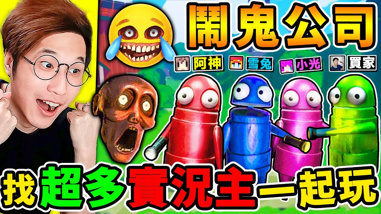 一群實況主玩【鬧鬼公司】 超爆笑，恐怖遊戲 ！哈哈哈【為了當小偷】勇闖恐怖屋！刺激追逐【網路爆紅】白癡遊戲！Ft.小光 雪兔 神奇買家【R.E.P.O】鬼屋探險！