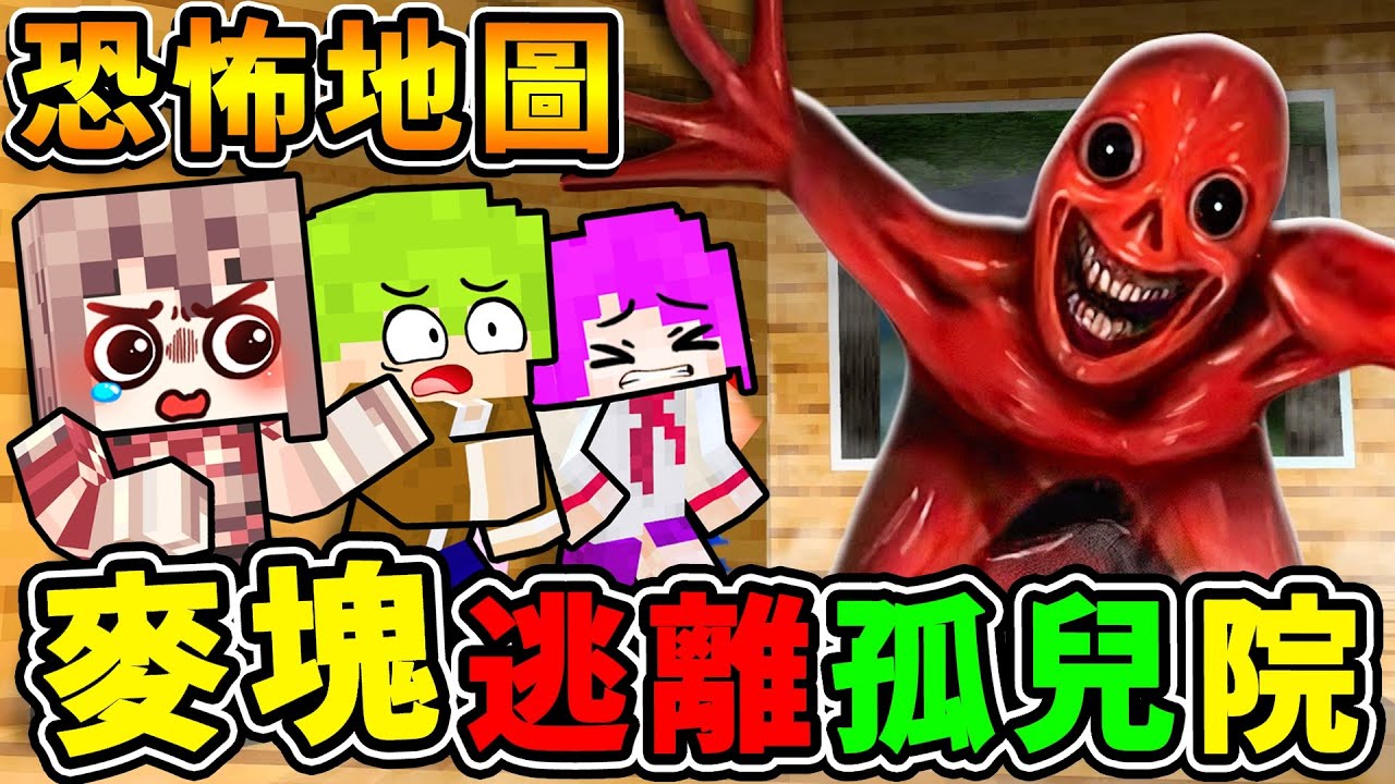 Minecraft 阿神玩【陰間版⭐恐怖麥塊】全程高能+驚悚！困在…孤兒院躲鬼 ！半夜３點千萬別玩【最嚇人的麥塊】遊戲！