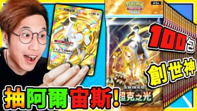 阿爾宙斯A2a卡包⚡登場【Pokemon TCG Pocket】狂抽120包【金✨阿爾宙斯】我來了！測測運氣！能抽到✨超多EX與閃卡嗎？【寶可夢卡牌 】!!