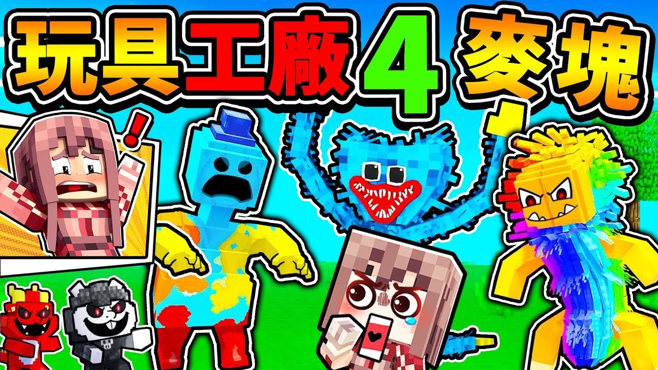Minecraft 麥塊【玩具工廠4】怪物大亂鬥 Doey打得過睡睡貓嗎 !? 老朋友都回來了 【首次公開 實驗體1006長相】Poppy Playtime 4 全部一起ＰＫ，誰能活到最後XDD!!
