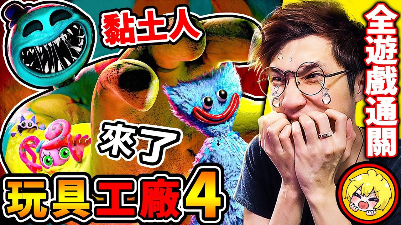 全通關【玩具工廠４】黏土人來了❤詭異玩偶【避難所】瘋狂追殺我 !! 劇情 超神反轉!!【今年2025年】⭐最嚇人的恐怖遊戲⭐【Poppy Playtime 4】!! 第四章 全劇情❤️