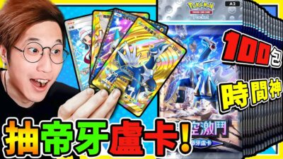新卡包A2來啦！ 帝牙盧卡x帕路奇亞❤️時空激鬥【Pokemon TCGPocket】狂抽180包 拿紅包錢課金 ！阿神抽的到✨超多EX與全圖卡嗎？【寶可夢卡牌✨】