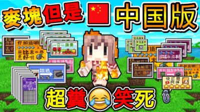 Minecraft【中國式麥塊】如果麥塊♂️是網遊 ！笑死 各種彈窗廣告❤能撐10分鐘你是神人！超爆笑整人地圖XDD！