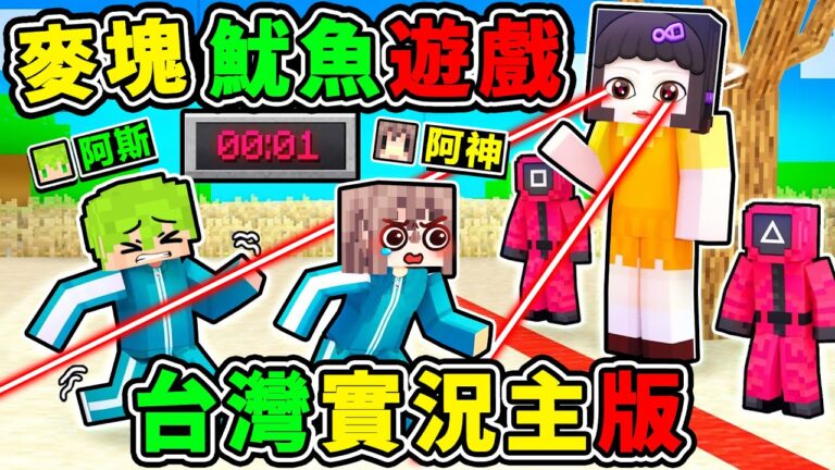 Minecraft 麥塊✨魷魚遊戲2!超多YT搶456億 !! 40種殺人遊戲XD!! 各種背叛 超爆笑【娃娃女孩⭐123木頭人】你能活幾關?Ft. 阿斯 小光 米米 魷魚遊戲2 hq720