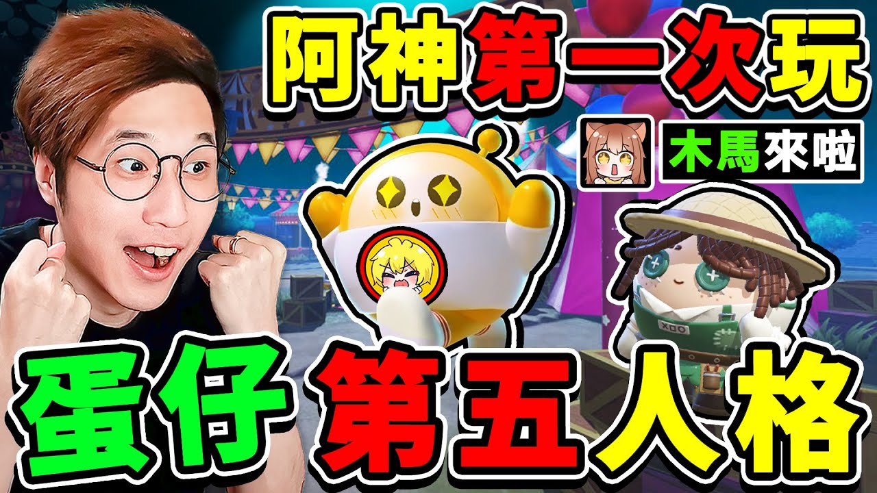 我第一次玩【蛋仔✨第五人格】成為最強 監管者！快抓蛋仔【木馬】來了！被抓到就會炸上天！新手阿神，能成功逃出嗎！蛋仔派對～逃出驚魂夜！