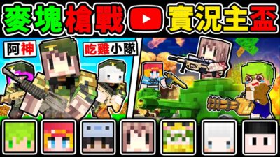 Minecraft 我創了一個【麥塊私服】吃雞✨實況主大逃殺 ！格林機槍+Kar98狙擊槍！聖誕節【麥塊槍戰】❤️！Ft. 阿斯 阿神 小白 雪兔 阿晉 肯倫 神奇買家