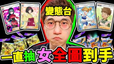 狂抽金卡！女角卡為止⚡【Pokemon TCG Pocket】狂抽150包！非洲YT阿神！能抽到✨神包與全圖卡嗎？【寶可夢卡牌 】!!