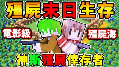 Minecraft 殭屍末日 回歸了【生存小隊】阿神x阿斯✨！挑戰100萬殭屍大軍！建造避難所【超爽炸Zombie】！Ft.阿斯