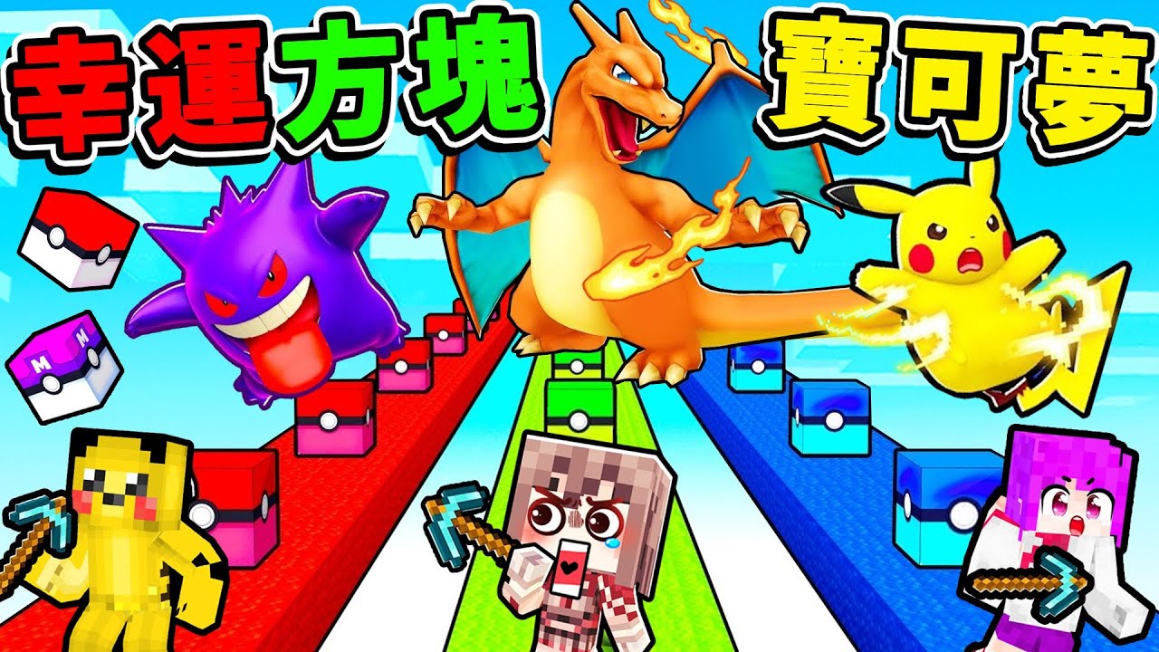 Minecraft 幸運寶可夢❤️回來啦【幸運方塊】隨機噴出【超稀有✨神獸】 一次開100顆【寶可夢Pokemon】!! 超爽收服+對戰！Ft. 皮卡路 小光