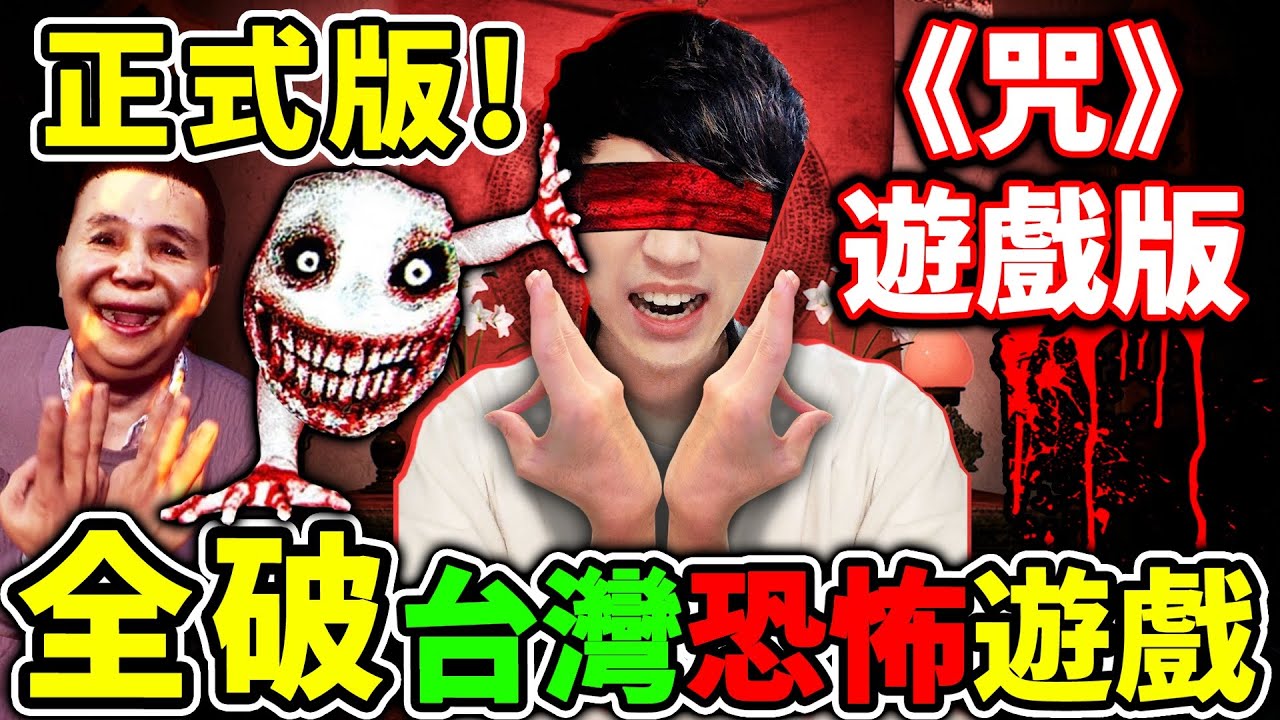 一次破完【咒】令人窒息！佛母來了！台灣本土最恐怖遊戲！改編台灣 真實事件…【咒】全字幕！