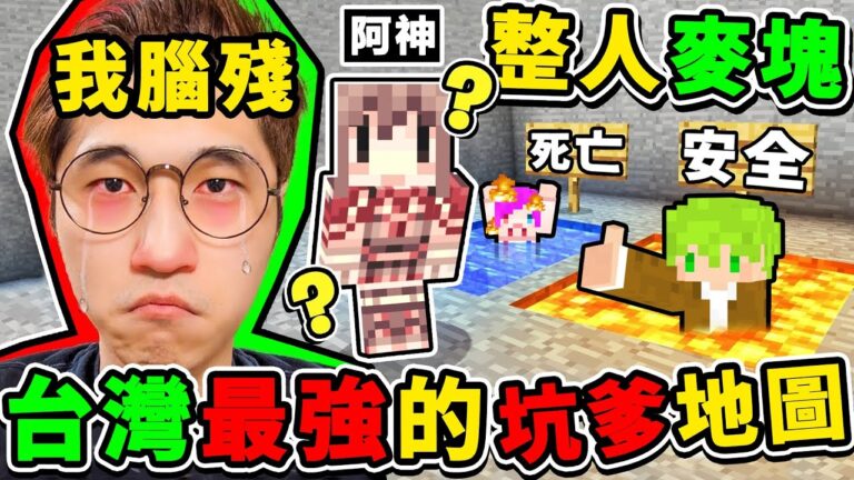 Minecraft 超爆笑 台灣人做【最鬼畜♂坑爹地圖】 !! 阿神【玩到❤腦袋抽筋】邏輯完全沒屁用XDD!你絕對想不到の過關方法!【⛔爆笑麥塊⛔】! hq720