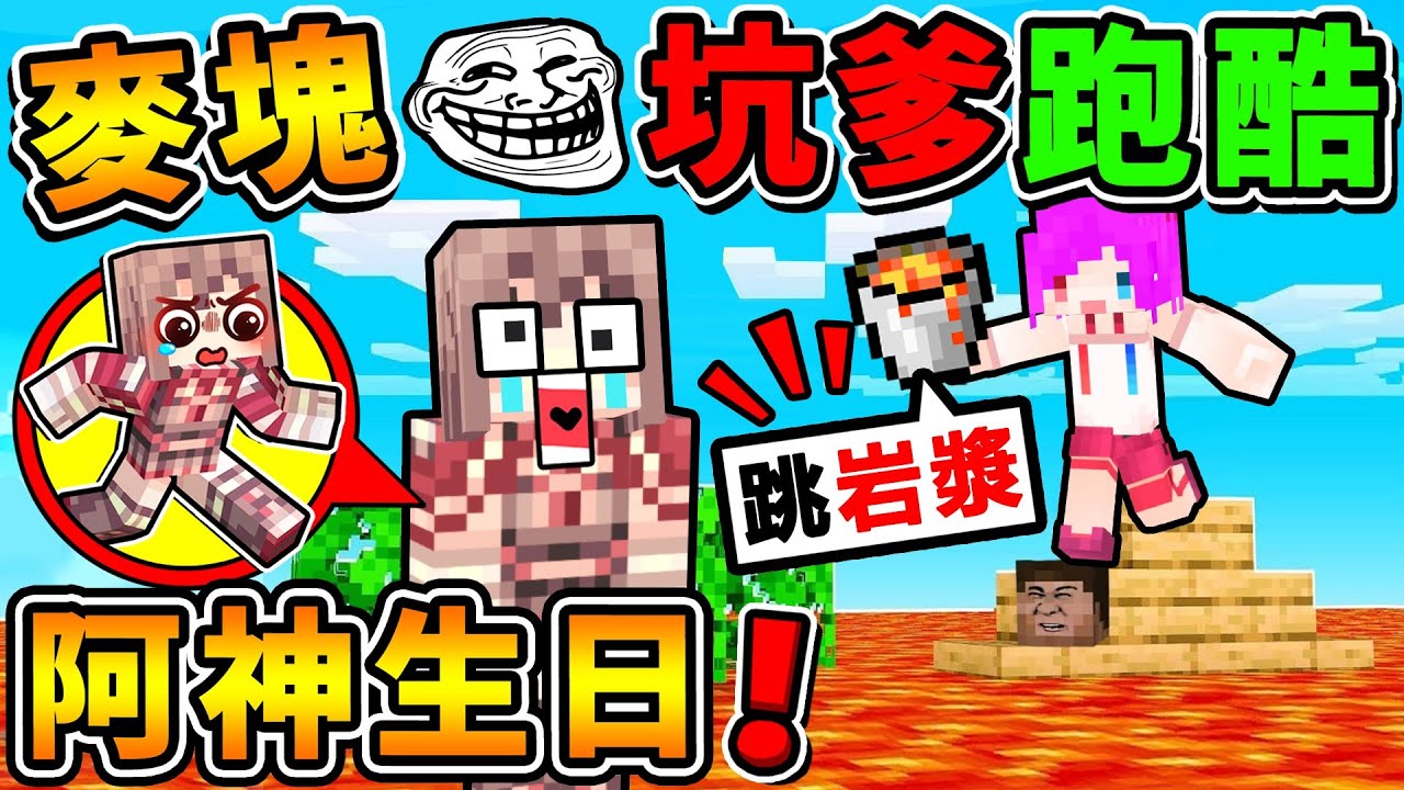 Minecraft 阿神❤️跑酷回歸【今天阿神生日 來惡整自己】哭了QWQ~回憶都回來了❤!!