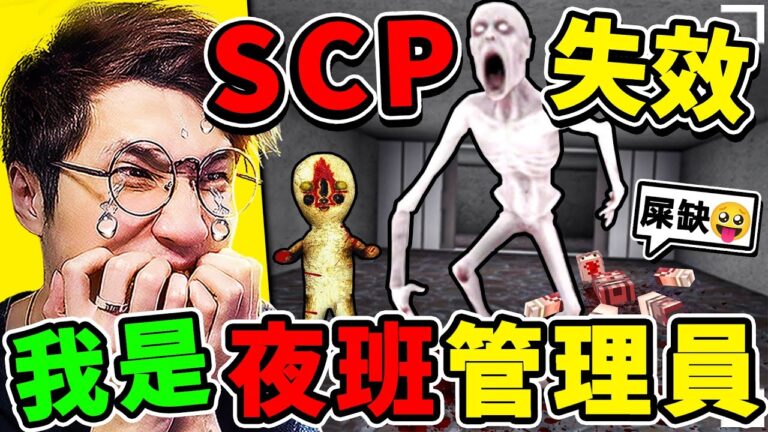 我是【SCP美術館】夜晚管理員 收容失效啦!請小心【展品⚠️動起來】超多【都市規則】!我能活到早上嗎?全字幕 hq720