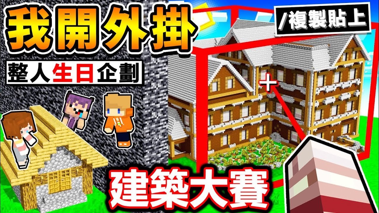 Minecraft 看了超爽 【開外掛蓋屋】！要多誇張 朋友才會發現XD！阿神建築比賽❤偷作弊【生日特別企劃】整朋友❤１秒鐘蓋好 !! 完全不需要MOD！全字幕