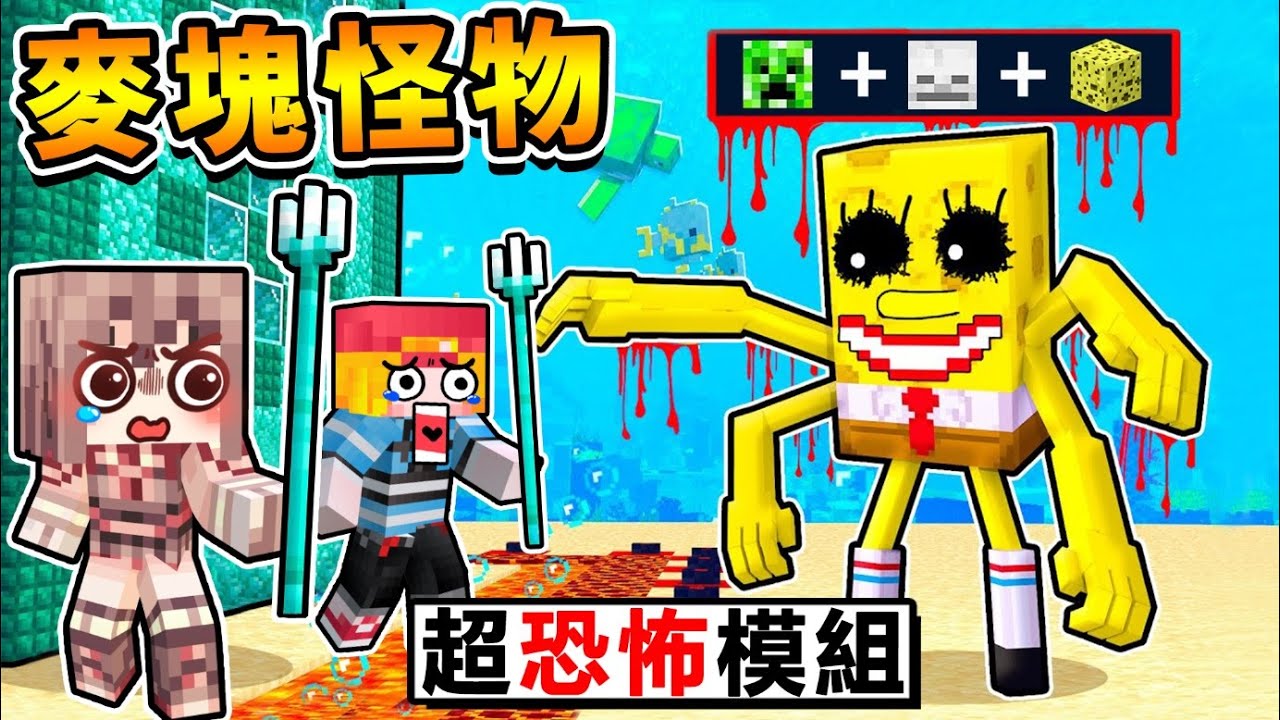 Minecraft 童年惡夢!! 史上♡最恐怖♡的【麥塊♂️怪物大亂鬥】!! 如果把【苦力怕+海綿】會變甚麼鬼生物 !! 創造 麥塊合成獸 互相傷害 !! 全字幕