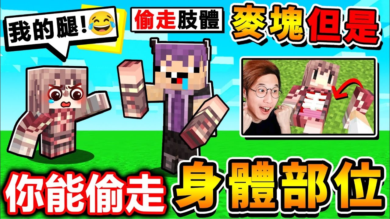 Minecraft 麥塊但是【你能偷走 朋友の身體】缺了腳，怎麼通關麥塊 ?! 麥塊新難度…斷手斷腳 ！到處尋找【實況主身體】２４小時！超爆笑的【坑爹冒險】！全字幕