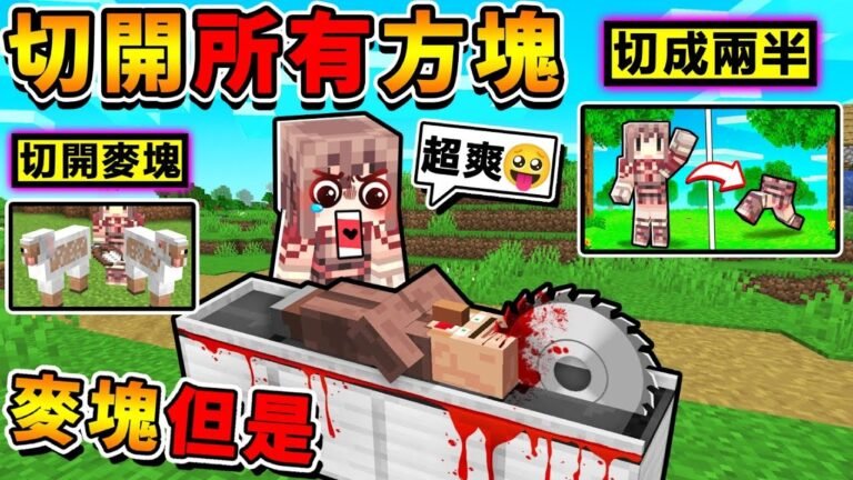 Minecraft 我玩了【奪魂鋸 麥塊】可怕!把生物「通通切開」 裡面會是什麼呢 ?! 拿起電鋸❤把方塊切兩半!取得【超變態♂️切割武器】把終界龍切爆 !! 全字幕 hq720