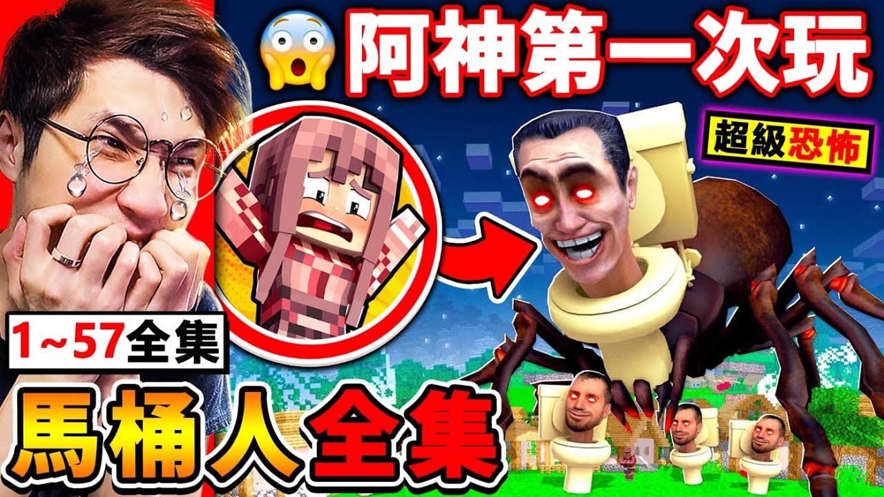 【恐怖遊戲】我第一次玩【馬桶人 一次看完1-57全集】真的恐怖嗎 ？快躲起來【泰坦蜘蛛 巨大馬桶人】來了！被抓到…就會變成【馬桶頭】！新手阿神，能逃出生天嗎！Skibidi Toilet！全字幕