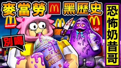 我看了現在最流行的【恐怖奶昔哥】詛咒全影片 麥當勞【不敢面對】黑歷史！快逃阿【紫色怪物】瘋狂追殺我！他強迫我 喝死亡奶茶【都市傳說】麥當勞，最黑暗的遊戲！逃離奶昔大哥的家！全字幕