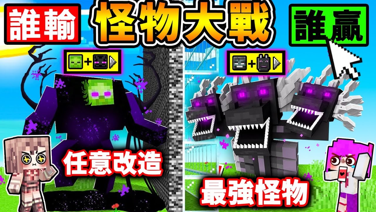 Minecraft 史上♡最變態♡的【麥塊♂️合成怪物】!! 如果把【終界龍+凋零王】會變甚麼鬼生物 !! 創造改造獸 神一般戰鬥 !! 選擇各種♡超爆笑♡的部位【重新組合】 你能打贏嗎 ?! 全字幕