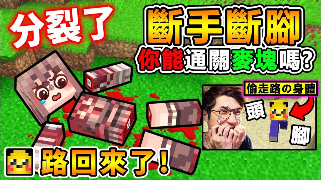 Minecraft 我的身體分裂了 【斷手斷腳】破關麥塊嗎 ？尋找自己♂️身體部位!! 組裝起來【獲得 超ＯＰ能力】!! 麥塊♡超爆笑♡的【分裂生存】 !! 全字幕