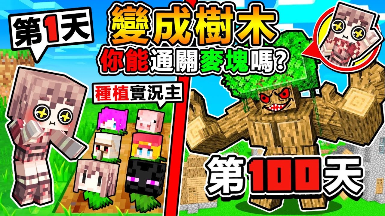 Minecraft 你可以變成【麥塊♂️植物人】破關麥塊嗎？不能移動 ！只有0.1%高手可以通關 !! 生存１００天【變超強 大樹哥】!! 麥塊♡超爆笑♡的【變身生存】 !! 全字幕