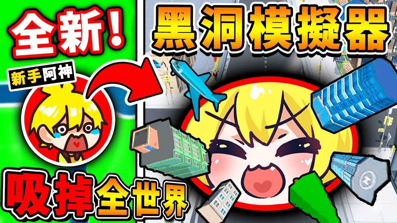【免費遊戲】黑洞模擬器❤我把地球【整個吸光光】了 !! 從Noob到【神級最強黑洞】的成長過程！ 居然活吞所有玩家 !! 玩了超級爽【黑洞破壞模擬器】  !! 全字幕