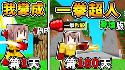 Minecraft 我在麥塊中成為【一拳超人❤存活100天】我能活下去嗎 !! 只要一拳❤就能擊倒敵人【超爽⭐視覺享受】終界龍 一拳秒殺 !! 全字幕