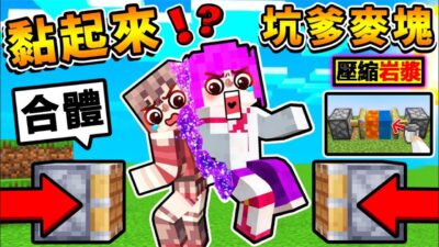 Minecraft 坑爹麥塊 我玩了【道具全部⭐黏一起】爆笑生存 !! 99%麥塊高手玩到腦袋抽筋 !! 任何道具【用萬能活塞】隨便壓縮！製造ＯＰ 超強神裝 !! 全字幕