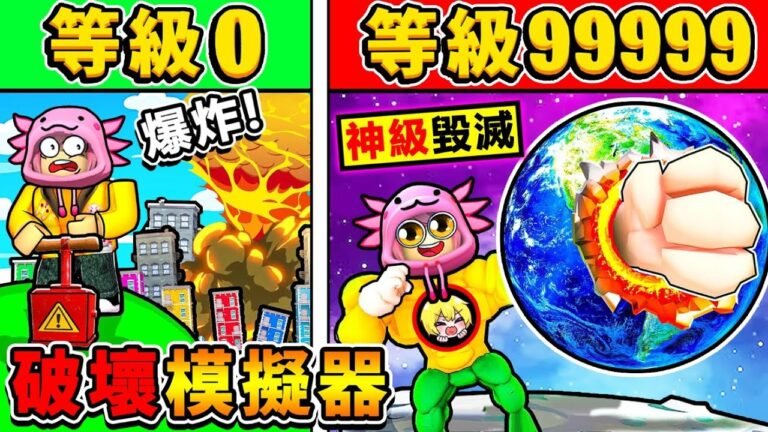 Roblox 我用拳頭❤我把地球【轟成兩半】 !! 史上最爽【地球破壞模擬器】400顆核彈一起發射【爽到升天】XDD!! 第一次轟♂️爆整個宇宙 !! 全字幕 hq720